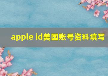 apple id美国账号资料填写